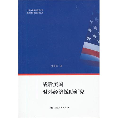 战后美国对外经济援助