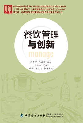 餐饮管理与创新