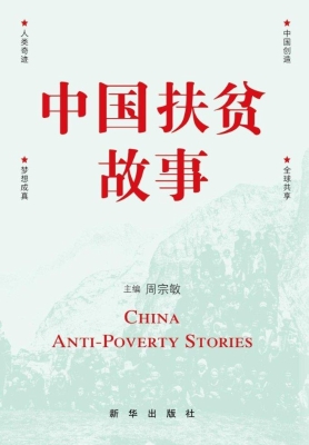 中国扶贫故事