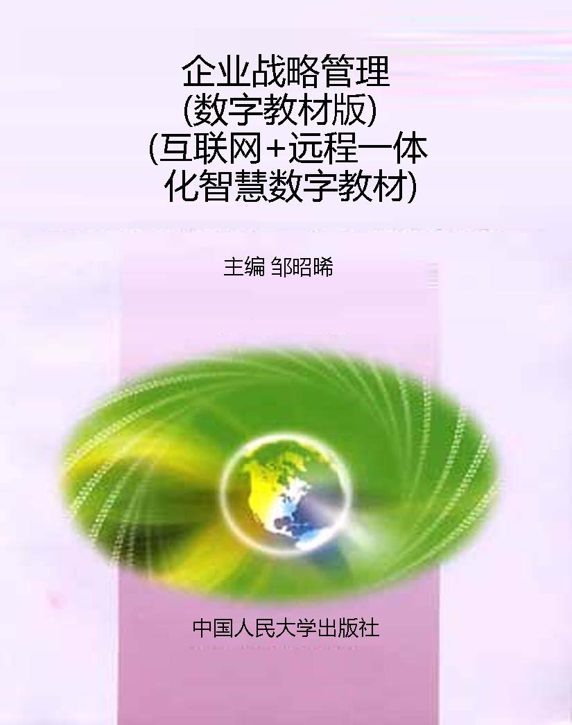 企业战略管理（数字教材