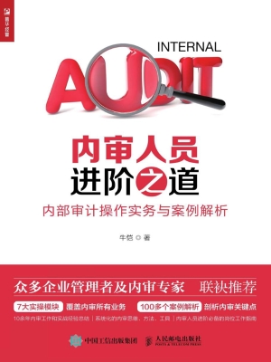 内审人员进阶之道——