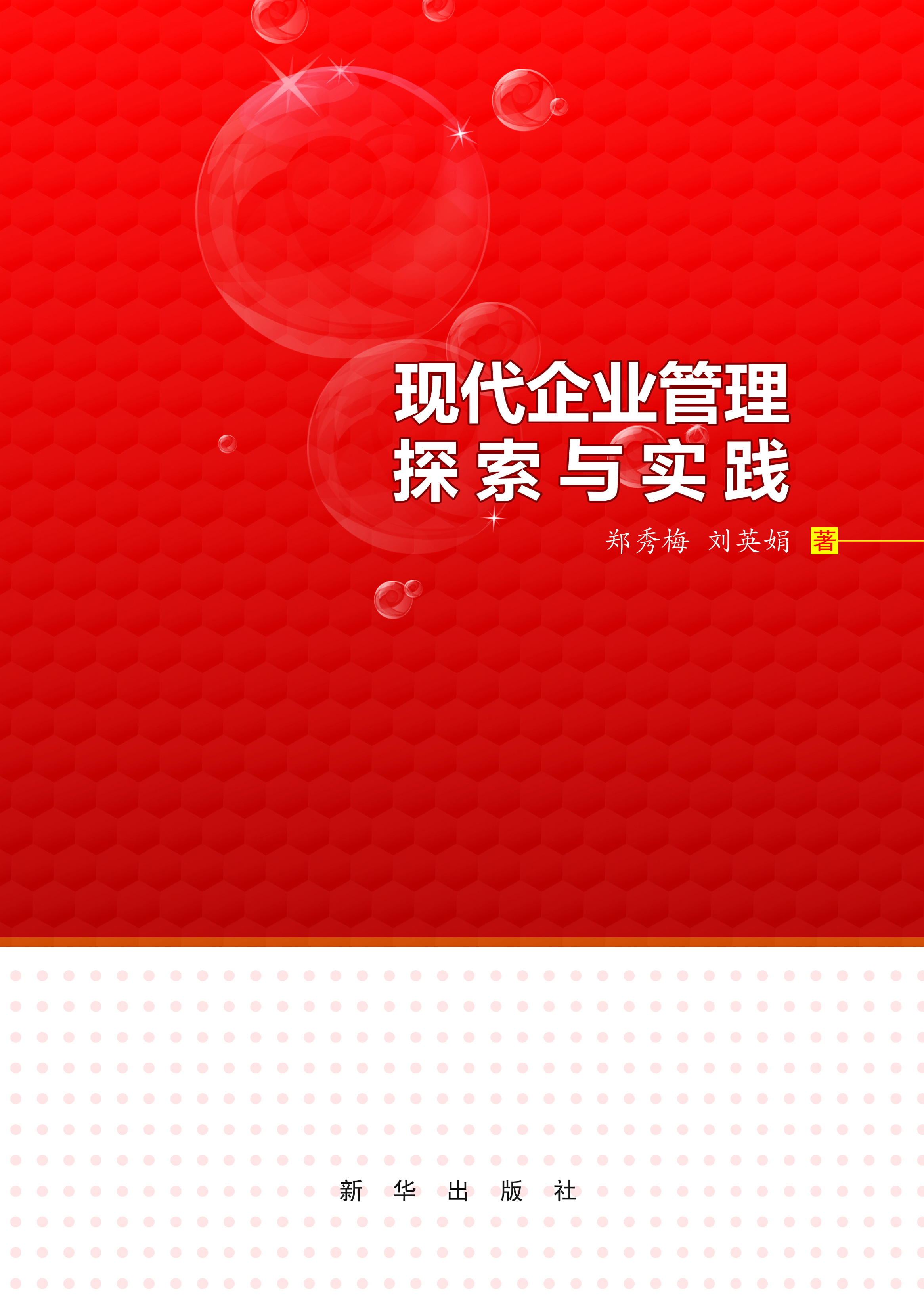 现代企业管理探索与实