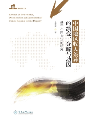 中国地区收入差异的演