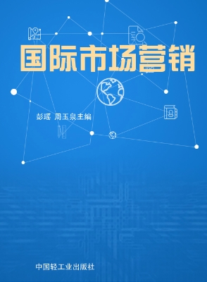 国际市场营销