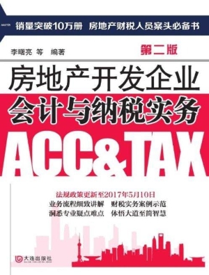 房地产开发企业会计与