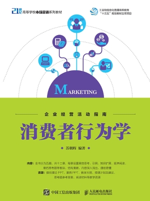 消费者行为学