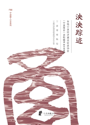 泱泱踪迹——各地宁波