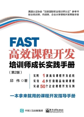 FAST高效课程开发——