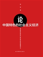 论中国特色的社会主义