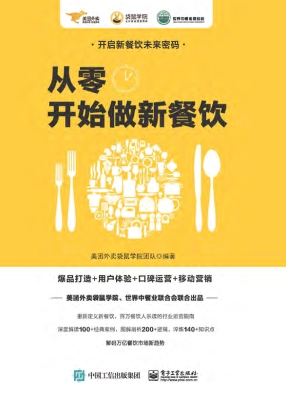 从零开始做新餐饮