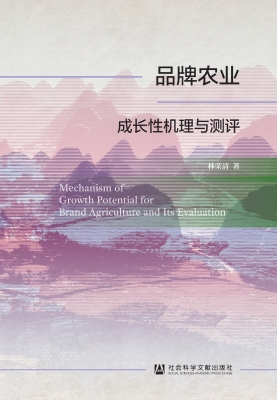 品牌农业成长性机理与