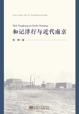 和记洋行与近代南京