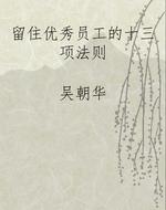 留住优秀员工的十三项