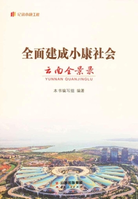 全面建成小康社会云南