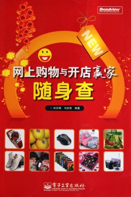 网上购物与开店赢家随