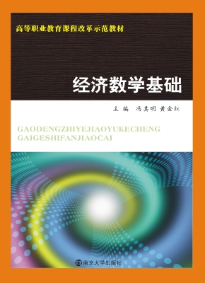 经济数学基础