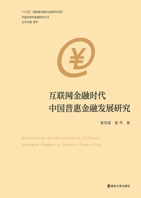 互联网金融时代中国普