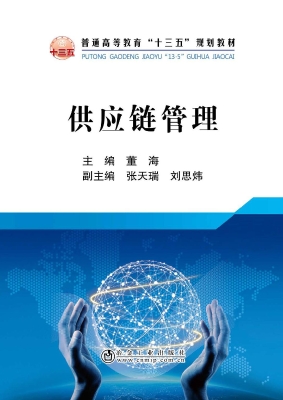 供应链管理