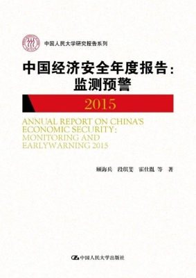 中国经济安全年度报告