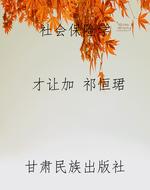 社会保险学