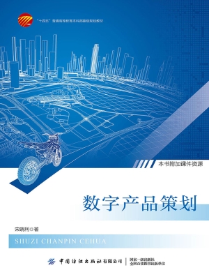 数字产品策划