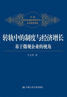 转轨中的制度与经济增