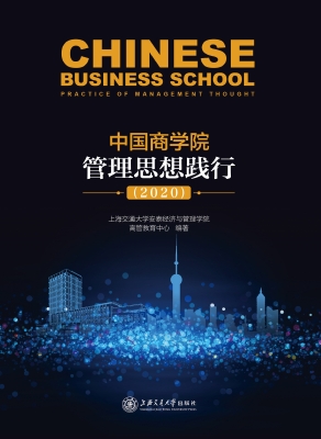 中国商学院管理思想践