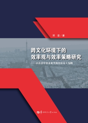 跨文化环境下的效率观