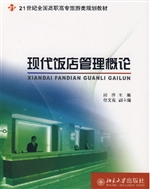 现代饭店管理概论