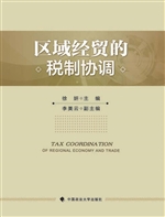区域经贸的税制协调