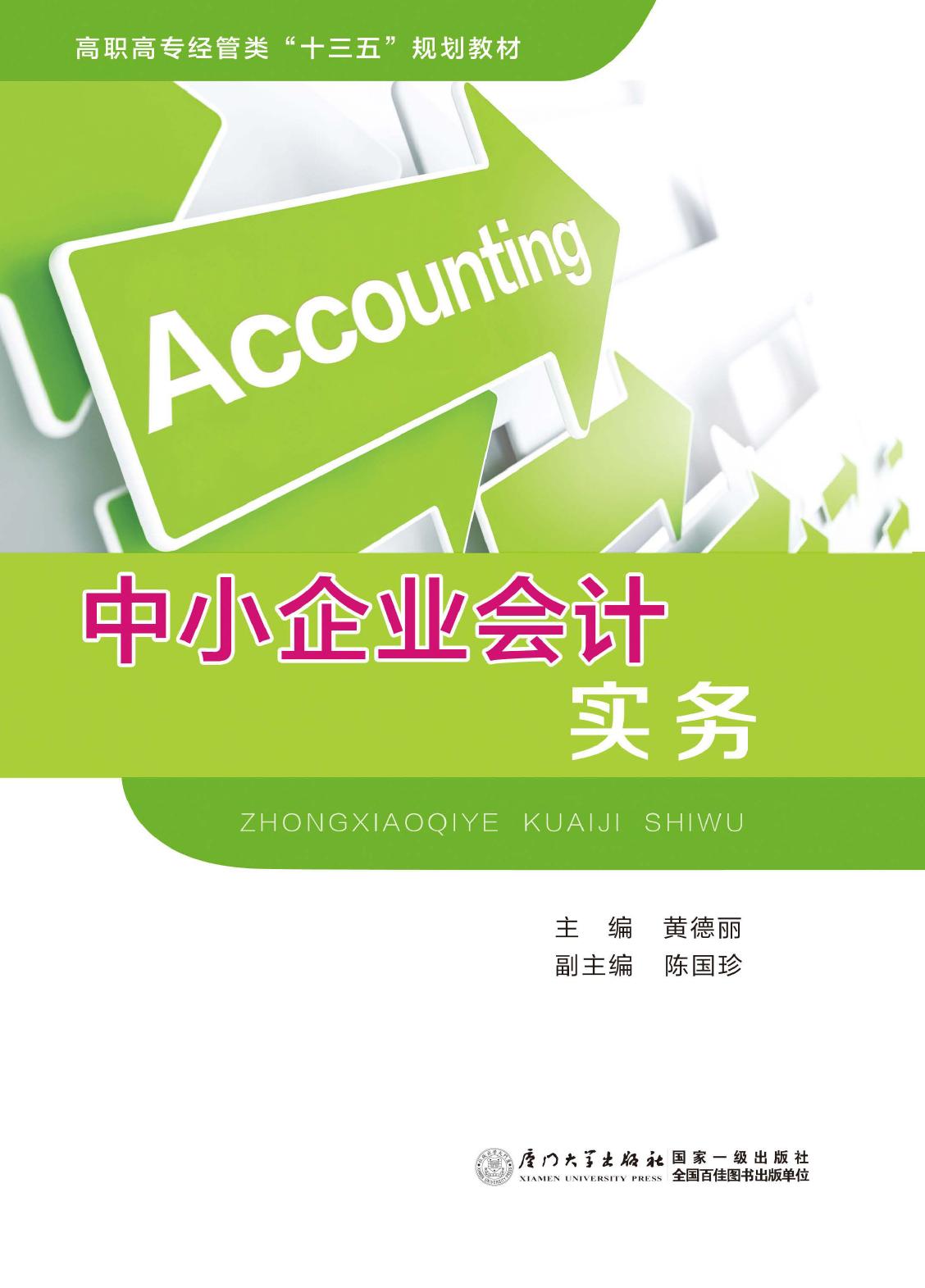 中小企业会计实务