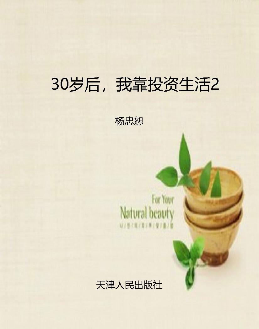 30岁后，我靠投资生活2