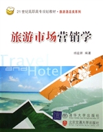 旅游市场营销学