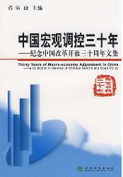 中国宏观调控三十年