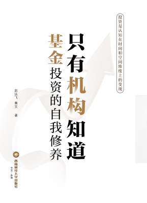 只有机构知道——基金