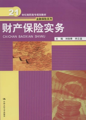 财产保险实务