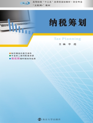 纳税筹划