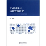 工业园区与区域发展研