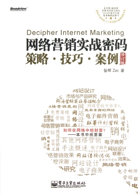 网络营销实战密码