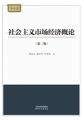 社会主义市场经济概论