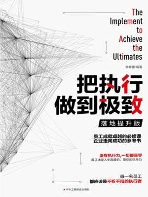 把执行做到极致（落地提