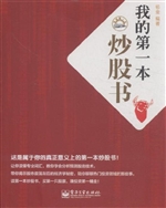 我的第一本炒股书