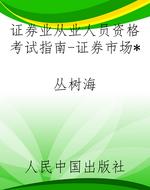 证券业从业人员资格考