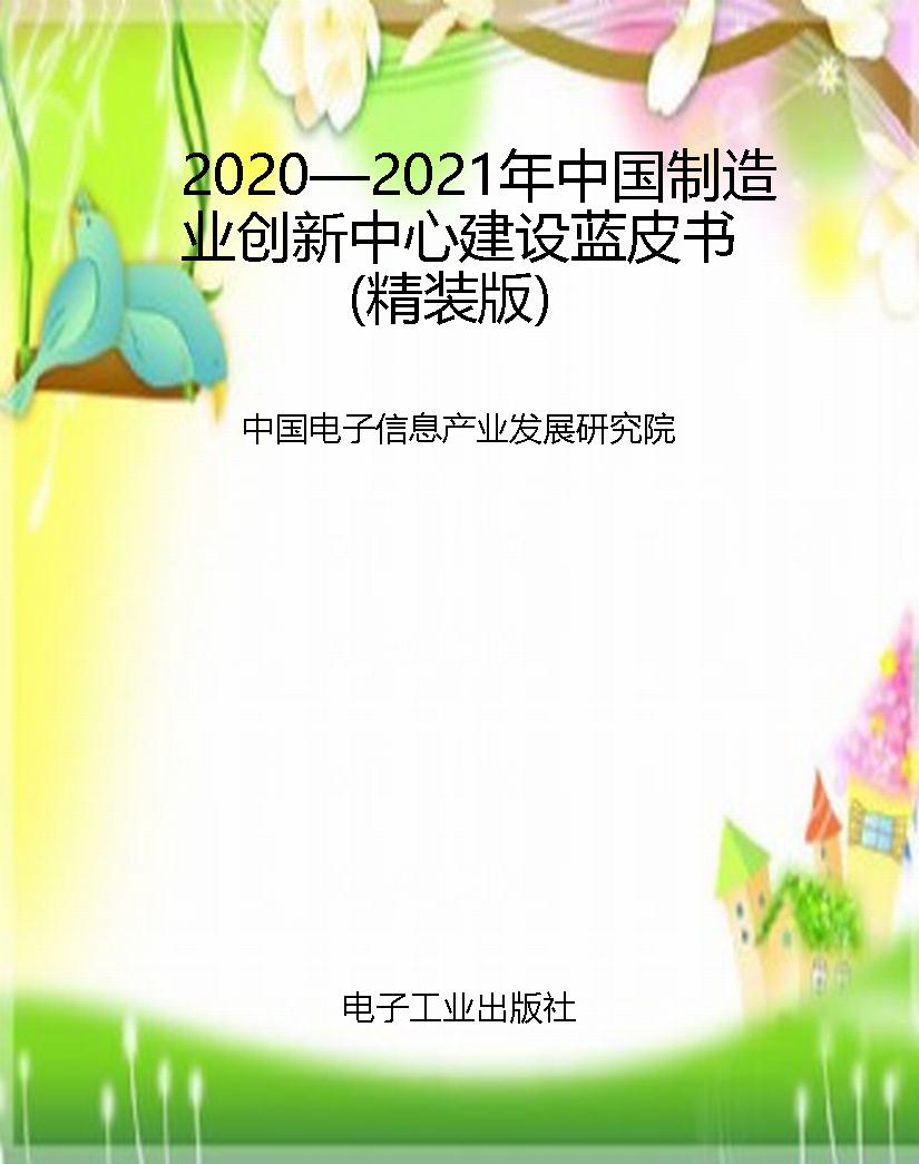 2020—2021年中国制造