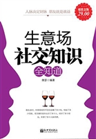 生意场社交知识全知道
