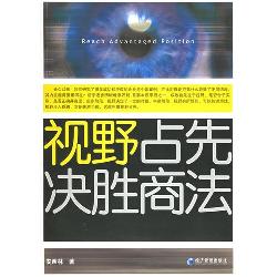 视野占先决胜商法