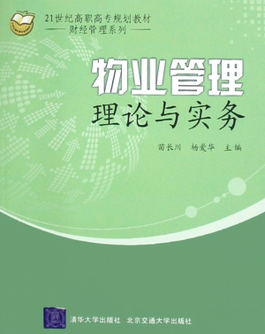 物业管理理论与实务
