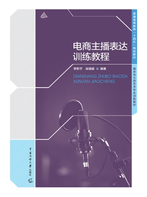 电商主播表达训练教程