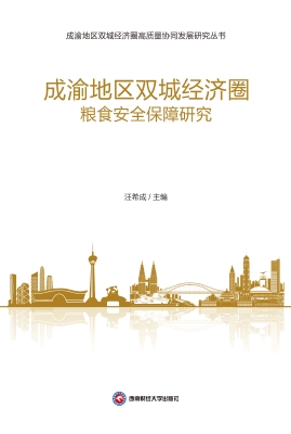 成渝地区双城经济圈粮
