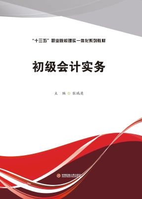 初级会计实务